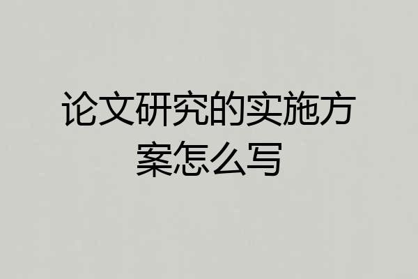 论文研究的实施方案怎么写