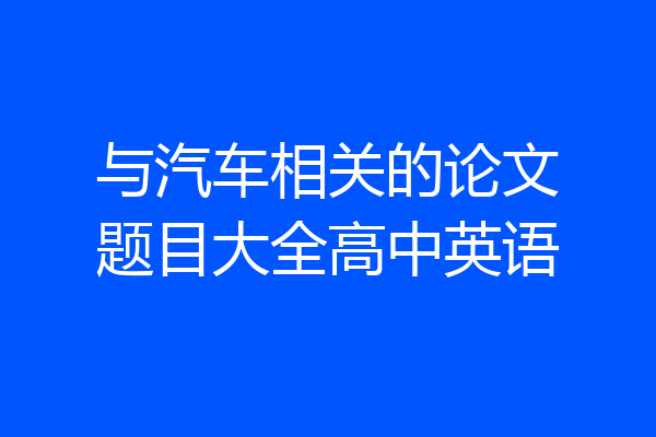 与汽车相关的论文题目大全高中英语