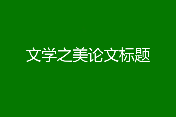 文学之美论文标题
