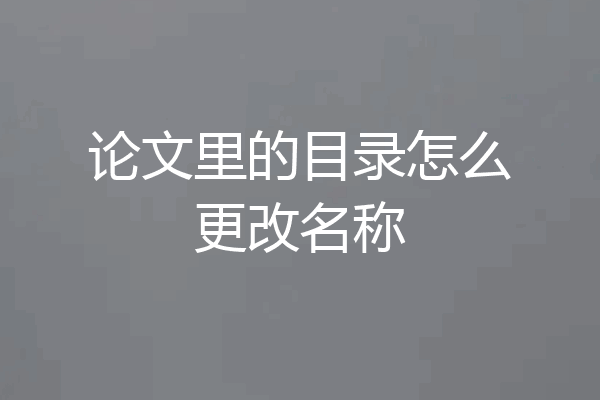论文里的目录怎么更改名称