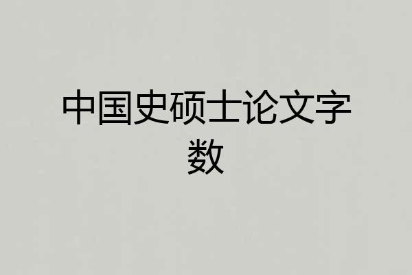 中国史硕士论文字数