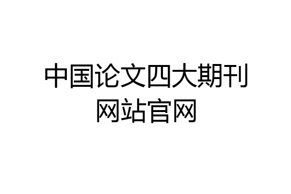 中国论文四大期刊网站官网