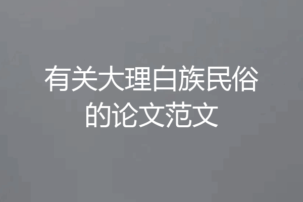 有关大理白族民俗的论文范文