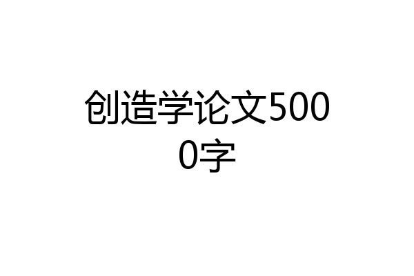 创造学论文5000字