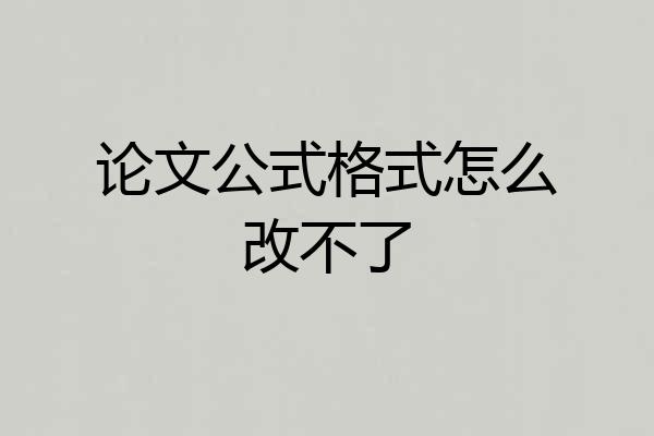 论文公式格式怎么改不了