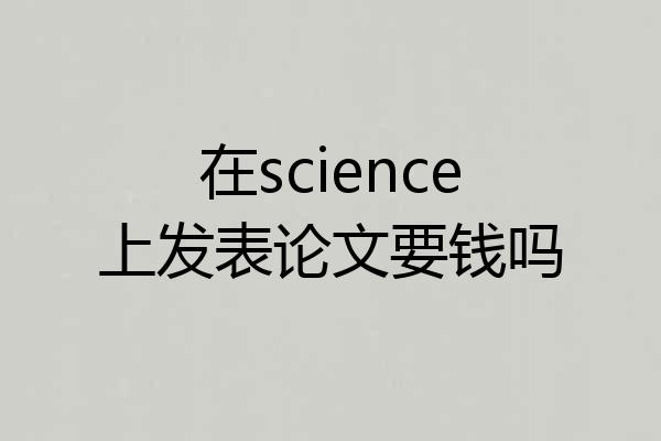 在science上发表论文要钱吗