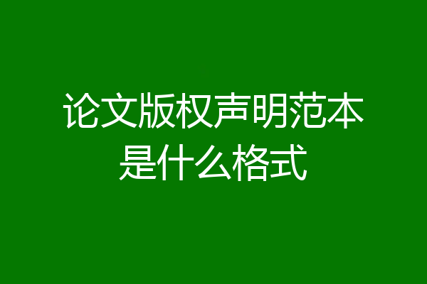 论文版权声明范本是什么格式