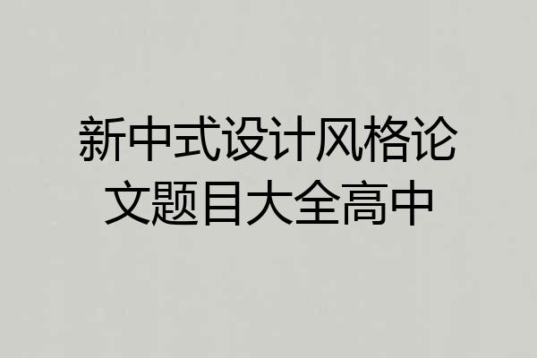 新中式设计风格论文题目大全高中