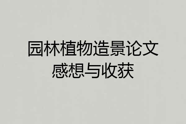 园林植物造景论文感想与收获
