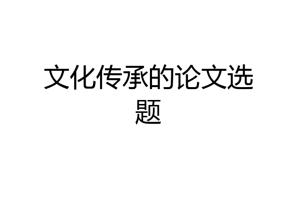 文化传承的论文选题