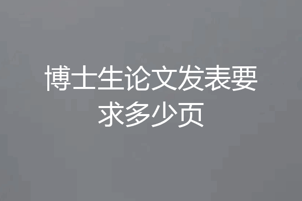 博士生论文发表要求多少页