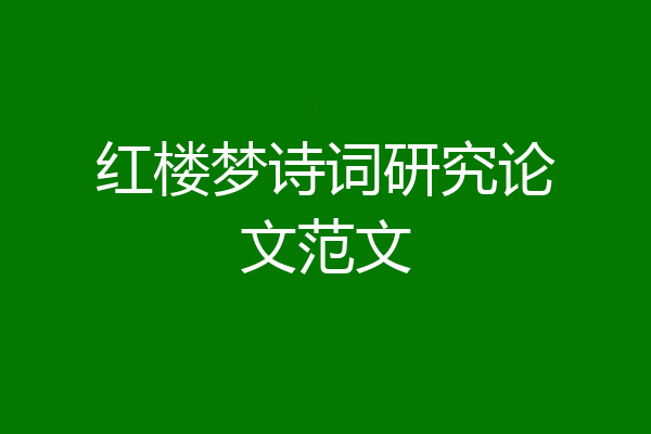 红楼梦诗词研究论文范文