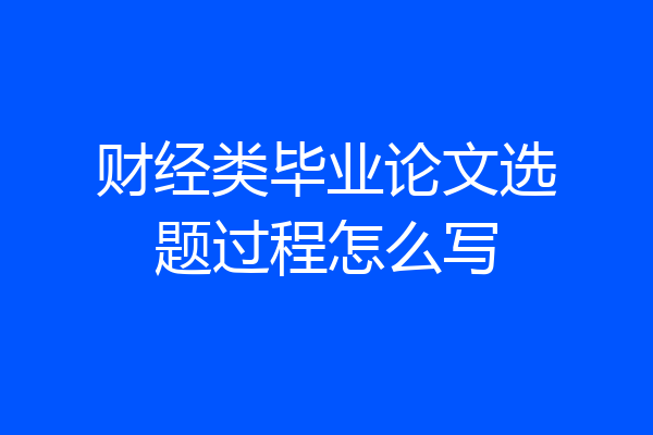 财经类毕业论文选题过程怎么写