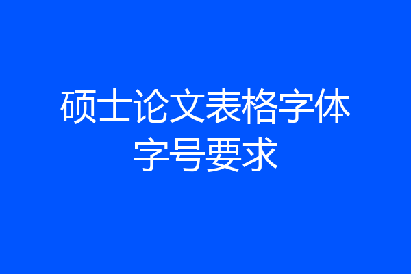 硕士论文表格字体字号要求