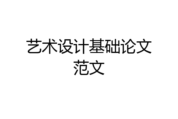 艺术设计基础论文范文