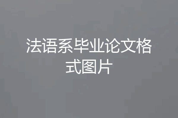 法语系毕业论文格式图片