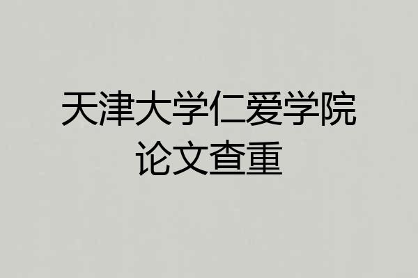 天津大学仁爱学院论文查重