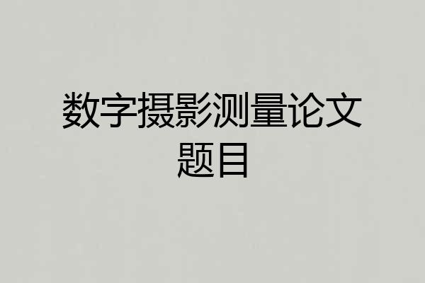 数字摄影测量论文题目