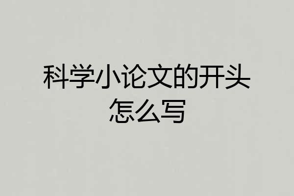 科学小论文的开头怎么写