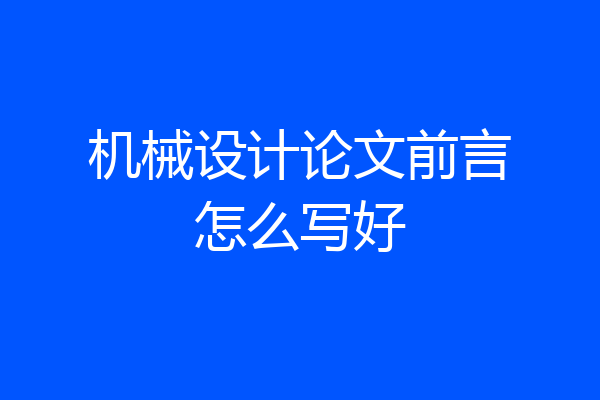 机械设计论文前言怎么写好