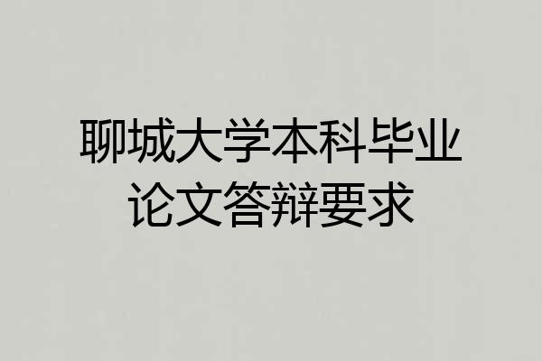 聊城大学本科毕业论文答辩要求
