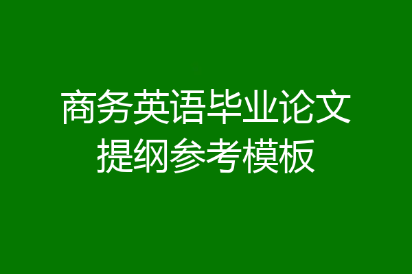 商务英语毕业论文提纲参考模板