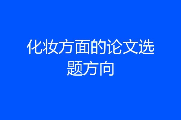 化妆方面的论文选题方向