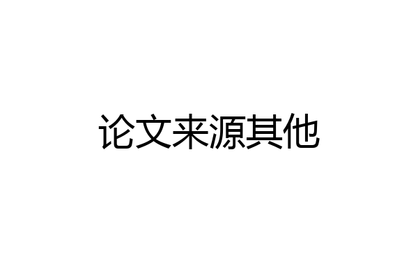 论文来源其他