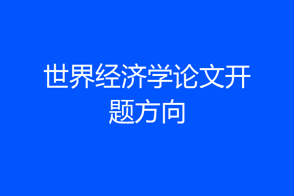 世界经济学论文开题方向
