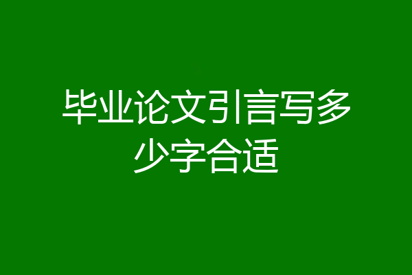 毕业论文引言写多少字合适