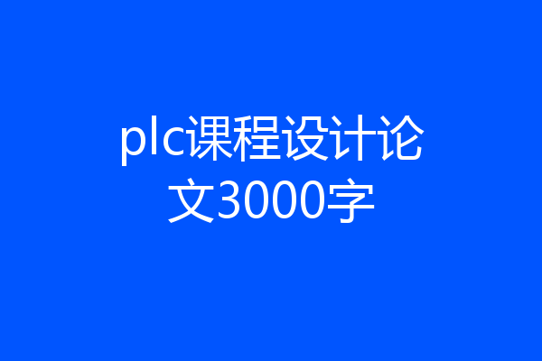 plc课程设计论文3000字