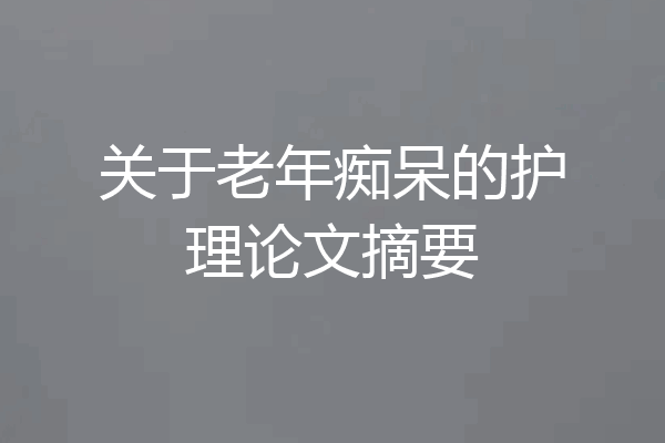 关于老年痴呆的护理论文摘要
