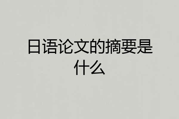 日语论文的摘要是什么