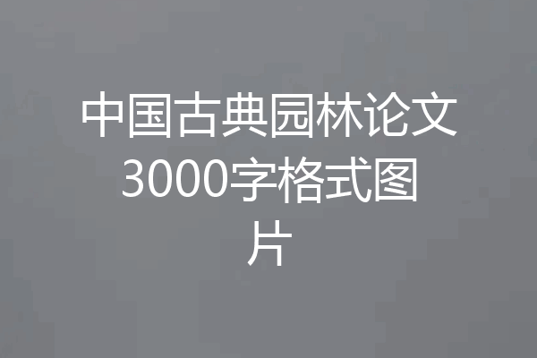 中国古典园林论文3000字格式图片
