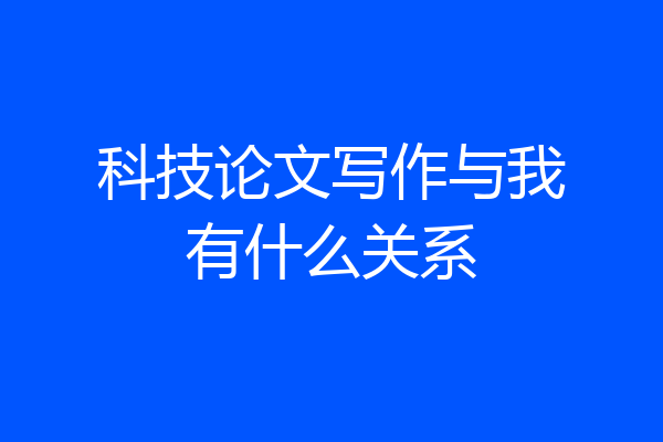 科技论文写作与我有什么关系