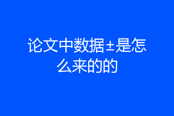 论文中数据±是怎么来的的
