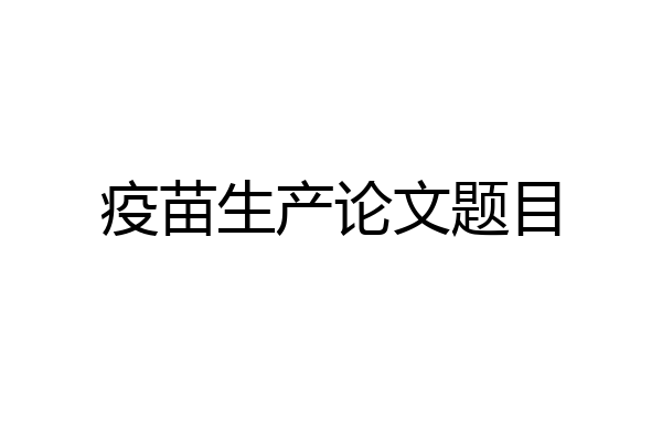 疫苗生产论文题目