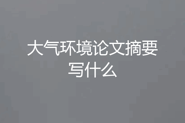 大气环境论文摘要写什么