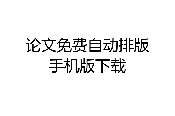 论文免费自动排版手机版下载