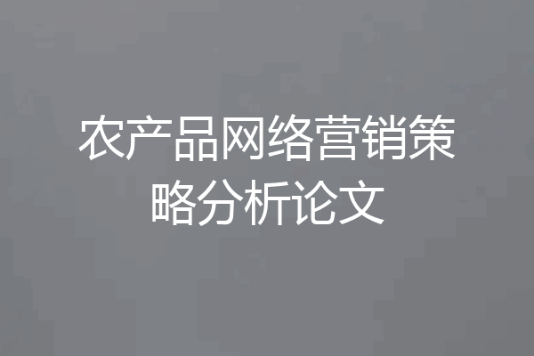 农产品网络营销策略分析论文