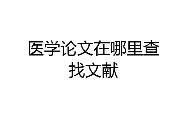 医学论文在哪里查找文献