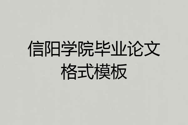 信阳学院毕业论文格式模板