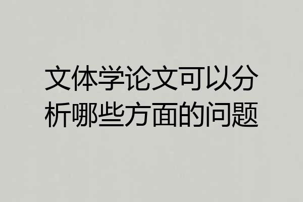 文体学论文可以分析哪些方面的问题