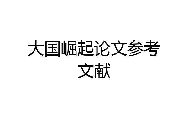 大国崛起论文参考文献