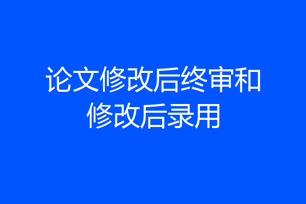 论文修改后终审和修改后录用