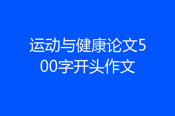 运动与健康论文500字开头作文