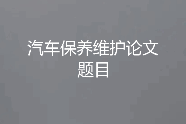 汽车保养维护论文题目