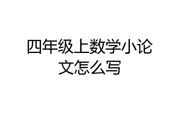 四年级上数学小论文怎么写