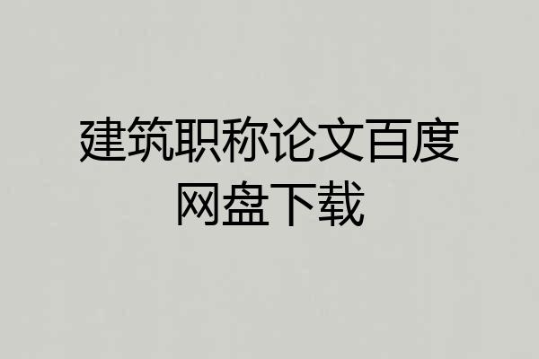 建筑职称论文百度网盘下载
