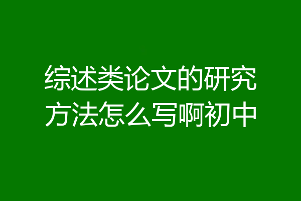 综述类论文的研究方法怎么写啊初中